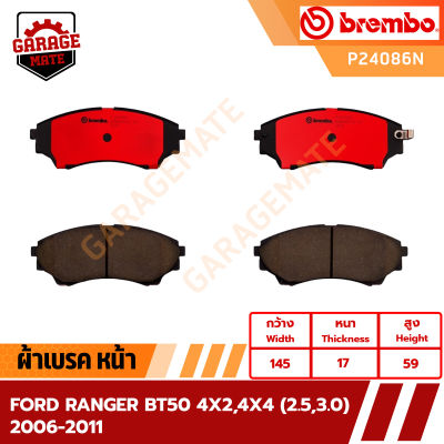 BREMBO ผ้าเบรคหน้า FORD RANGER,BT50 4x2 4x4 2.5 3.0 2006-2011 รหัส P24086