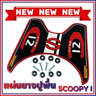 ยางปูพื้นรองเท้า รุ่น Baby Driver สีแดงScoopy i (เกรดเอ) สำหรับ พื้นรองเท้าแบบยาง