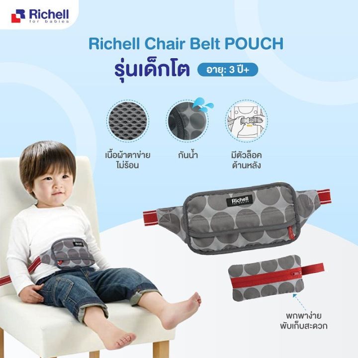 richell-chair-belt-pouch-series-กระเป๋าเข็มขัดติดเก้าอี้สำหรับเด็ก