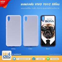 [ IDO4IDEA ] เคสแปะหลัง เปล่าสำหรับพิมพ์ภาพ รุ่น VIVO Y91C ซิลิโคน (พร้อมแผ่นพิมพ์ภาพ)