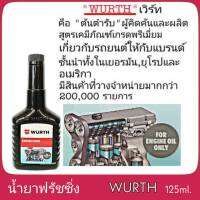 น้ำยาฟรัชชิ่ง WURTH 125ml น้ำยาล้างห้องเครื่อง WURTH 125ml