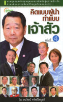 หนังสือ - คิดแบบผู้นำ ทำแบบเจ้าสัว เล่ม 4