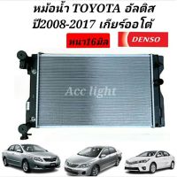 หม้อน้ำ อัลติส ปี 2008-17 เกียร์ออโต้ 1.6 1.8  ยี่ห้อ Denso