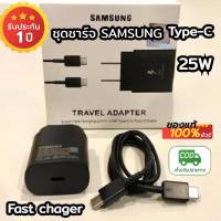 ชุดชาร์จSamsung 25W หัวชาร์จ+สายชาร์จ สุดค้ม PD Type c to Type c รองรับชาร์จเร็ว fast chager รองรับรุ่นNote20 Note10 Note9 Note8 S22 S21 S20 S10 S9 S8 A80 A72 5G A71 A70 A54 A53