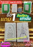 พระสมเด็จบางขุนพรหม 47 ผสมมวลสารเก่าที่สมเด็จโตปลุกเสก NEW!!