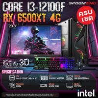 [COMZING] คอมประกอบ เล่นเกมแรงๆ พร้อมจอ CORE i3-12100F 4C/8T | H610M | RX 6500XT 4G | 16GB 3200Mhz | M.2 NVME 250GB | 600W พร้อมจอ 24นิ้ว คอมพิวเตอร์ คอมเล่นเกม มือ1 ประกัน 3ปี