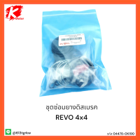 ชุดซ่อมยางดิสเบรค REVO 4x4   #04478-0K190 ** สินค้ามีจำนวนจำกัด ** แบรนด์ K-OK ?⚡