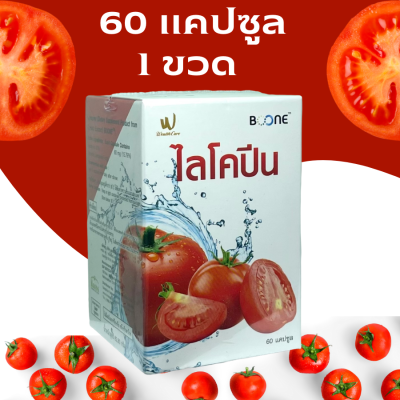 ไลโคปีน มะเขือเทศ Boone Lycopene บูนี่ ไลโคปีน 60 mg. สารสกัดจากมะเขือเทศเข้มข้น ( 60แคปซูล)