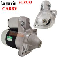 ไดสตาร์ท SUZUKI CARRY / STARTER SUZUKI CARRY 12V ไดรีบิ้ว