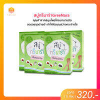 สบู่แก้ขาลายกรีนาร่า Greenara