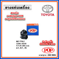 POP ยางแท่นเครื่อง ตัวหน้า ตัวหลัง TOYOTA AT190 (1.6) ท้ายโด่ง เกียร์ A/T,M/T มาตรฐานอะไหล่เทียบแท้ OEM