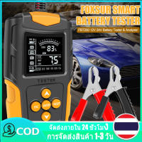 【ในสต็อก】เครื่องทดสอบแบตเตอรี่รถยนต์ 12V / 24V CCA 3Ah-200Ah เครื่องวิเคราะห์แบตเตอรี่รถยนต์รถจักรยานยนต์รถบรรทุกเรือชาร์จแบบดิจิตอล