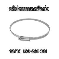 คลิปสเตนเลสรัดท่อ กิ๊บรัดสายยาง สแตนเลส เบอร์ NFT34 ขนาด 180-200 มม. (1ชิ้น)