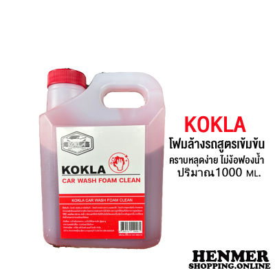 โฟมล้างรถสูตรใหม่ kokla คราบหลุดง่าย ฟองเยอะ ไม่ทำลายสีผิวรถ 1000 ml. ส่งไวแน่นอน