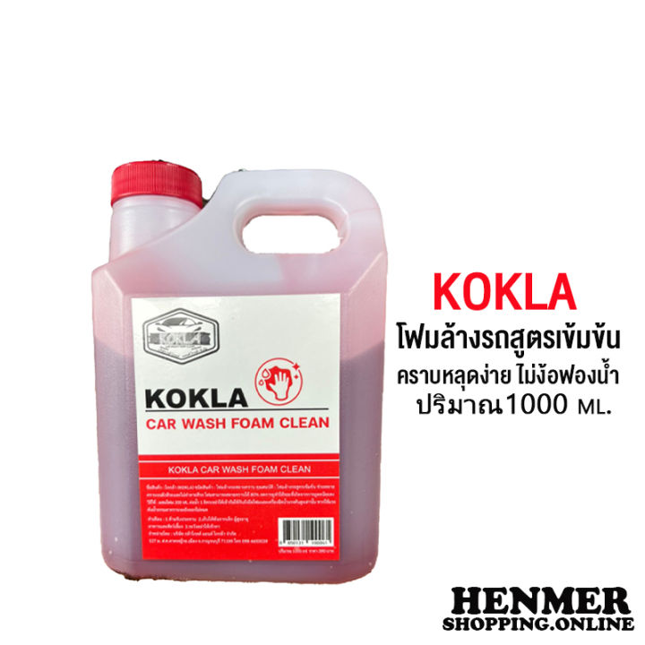 โฟมล้างรถสูตรใหม่-kokla-คราบหลุดง่าย-ฟองเยอะ-ไม่ทำลายสีผิวรถ-1000-ml-ส่งไวแน่นอน