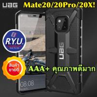 UAG เคส Huawei Mate 20 / Mate 20 Pro / Mate 20X ยี่ห้อ UAG Plasma Protective Case AAA+ งานเทียบแท้ คุณภาพดีมาก