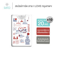 10 ชิ้น สเปรย์การ์ด 20 ml. สเปรย์แอลกอฮอล์ 75% ลาย I LOVE กรุงเทพ 1 แพค บรรจุ 10 ชิ้น