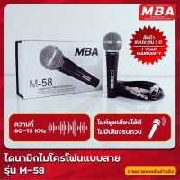 MBAAUDIOTHAILAND ไมโครโฟน ไมค์สาย MBA รุ่น M-58 Microphone ไมค์ไดนามิก ร้องเพลง คาราโอเกะ สายยาว3.5เมตร