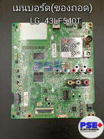 เมนบอร์ด LG รุ่น 43LF540T (ของถอด)