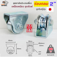 CH.SC เฟรมล้อเดี่ยว 2" พร้อมล้อ ร่องกลม / ร่องเพลา เหล็กเหนียว ชุบซิงค์ (จำนวน 1 ชุด) ประตูรั้ว ล้อประตูรั้ว