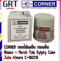 CORNER กรองน้ำมันเครื่อง กรองเครื่อง นิสสัน มาร์ช Nissan - March Tida Sylphy Cube  Juke Almera C-NSO16