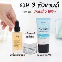 กันแดด Pure + เดย์ครีม Pure คาโมมายล์ + เซรั่มวิตามินสด Ha-young