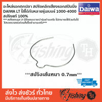 อะไหล่รอกตกปลา สปริงคลิกเสียงรอกสปินนิ่ง DAIWA LT ใส่ได้กับหลายรุ่นเบอร์ 1000-4000  สปริงแท้ สปริงเส้นหนา 0.7 mm