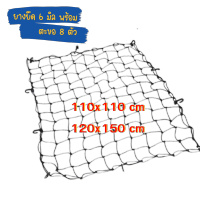 Roof rack net ตาข่ายคลุมของขนาด 110×110cm และ 120x150cm เชือกเส้นใหญ่ยางยืดเหนียว ตาข่ายยางยืด ตาข่าย