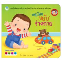 Book World หนังสือเล่มแรกของหนู Bookstart หนูน้อยขยับร่างกาย