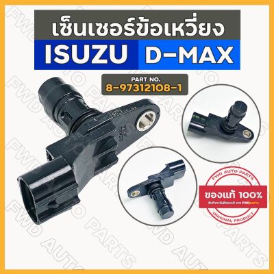 พร้อมส่ง โปรโมชั่น เซ็นเซอร์ข้อเหวี่ยง / เซ็นเซอร์เพลาข้อเหวี่ยง อิซูซุ DMAX 2005 - 2011 [JAPAN] (8-97312108-1) ส่งทั่วประเทศ เซนเซอร์ จับ วัตถุ sensor ตรวจ จับ วัตถุ เซนเซอร์ แสง เซนเซอร์ วัด ระยะ ทาง