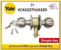 ลูกบิดทั่วไป YALE VCA5227DUS32D หัวกลม กุญแจระบบ Dimple Key ลูกบิด