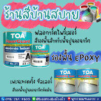 TOA Floorguard Primer และ TOA Penetrating Sealer รองพื้น Epoxy Floorguard Primer สำหรับพื้นขัดมัน และพื้นคอนกรีต