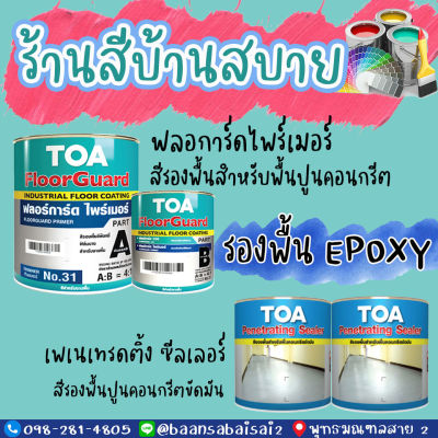 TOA ฟลอร์การ์ดไพร์เมอร์ และ TOA เพเนเทรดดิ้ง ซีลเลอร์ รองพื้น Epoxy Floorguard Primer สำหรับพื้นขัดมัน และพื้นคอนกรีต