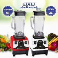 OTTO เครื่องปั่นทรงพลัง 1200 วัตต์ 2 ลิตร รุ่น BE-127A คละสี