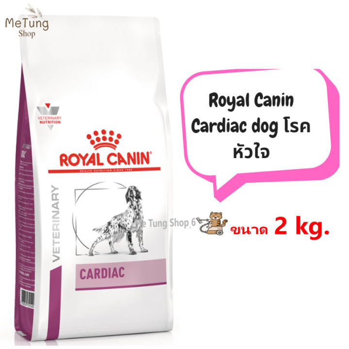 หมดกังวน-จัดส่งฟรี-royal-canin-cardiac-dog-อาหารสุนัข-อาหารสุนัขโรคหัวใจ-โรยัลคานิน-ขนาด-2-กิโลกรัม-14-กิโลกรัม-บริการเก็บเงินปลายทาง