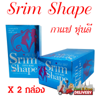 (จำนวน 2 กล่อง)  สริมเชฟ กาแฟหุ่นดี  Srim Shape coffee 1 กล่อง 15 ซอง ส่งฟรี!! เก็บเงินปลายทาง