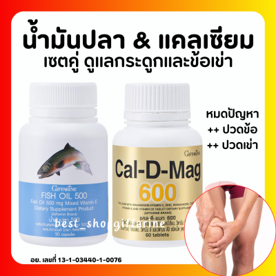 (ส่งฟรี) แคลเซียม น้ำมันปลา กิฟฟารีน Giffarine Cal-D-Mag 600 mg / Fish Oil 500 mg