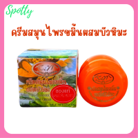 1 กระปุก Kim Whitening Turmeric and Snowlotus Cream ครีมสมุนไพรขมิ้นผสมบัวหิมะ ปริมาณ 20 กรัม