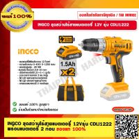 INGCO ชุดสว่านไร้สายแบตเตอรี่ 12V รุ่น CDLI1222 ของแท้ 100% ร้านเป็นตัวแทนจำหน่ายโดยตรง