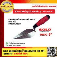 SOLO เกียงก่อปูนด้ามพลาสติก รุ่น 451 ขนาด 6 นิ้ว ของแท้ 100% ร้านเป็นตัวแทนจำหน่ายโดยตรง