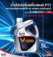 น้ำมันเครื่องปตท วี120 PTT V-120 SAE 40 ขนาด 5 ลิตร เหมาะสำหรับ เครื่องสูบน้ำ เครื่องปั่นไฟ รถไถ รถบรรทุกขนาดเล็กและขนาดกลาง