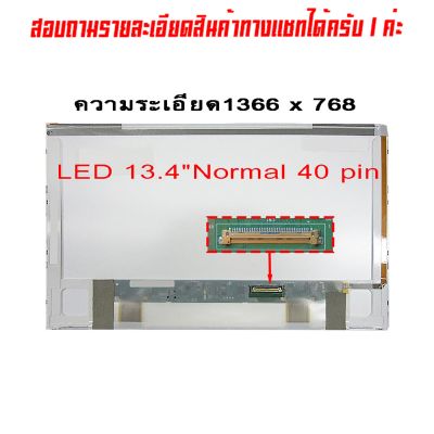 จอ - Screen LED 13.4" 40 pin ใช้กับ - notebook HP CQ35 , DV3