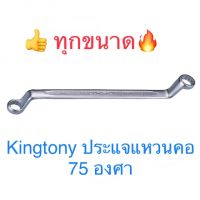 โปรดีล คุ้มค่า Kingtony ประแจแหวน 2 ข้าง #6-32 75องศา ประแจ แหวนข้าง ของพร้อมส่ง ประแจ เลื่อน ประแจ ปอนด์ ประแจ คอม้า ประแจ บล็อก