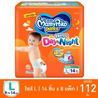 MamyPoko Happy Day&amp;Night ผ้าอ้อมสำเร็จรูป ไซส์ L ยกลัง 8 ห่อ