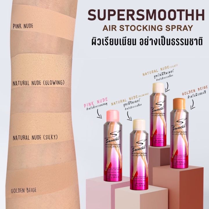 super-smoothh-air-stocking-spray-ซุปเปอร์-สมูท-สเปรย์ถุงน่อง-200-ml-ปกปิด-เรียบเนียน-กันน้ำ-กันแดด