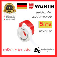 ของแท้100% WURTH 5ม้วน เทปพันเกลียว เทปพันท่อ เทปขาว เทปพันท่อประปา เทปพันท่อน้ำ เทป 12mmx10mx0.07mm เหนียว แน่น หนึบ ยาว 10เมตร