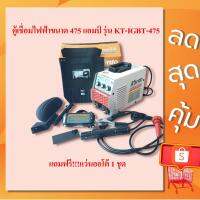 จัดโปรโมชั่น ตู้เชื่อม KANTO 475A รุ่น KT-IGBT-475 มีระบบ ARC FORCE ในตัว ใช้ลวด 2.6 - 4 มม.แถมฟรี!!!แว่นออโต้ ราคาถูก เครื่องมือคิดบ้าน เครื่องมือช่าง เครื่องมือทำสวน