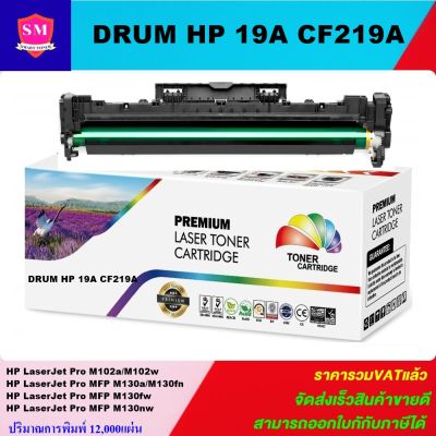 ดรั้มเลเซอร์โทเนอร์ DRUM HP CF219A 19A (ราคาพิเศษ)Color box ดำ  สำหรับปริ้นเตอร์รุ่น  HP LaserJet Pro M102w/M104a HP LaserJet Pro MFP M132/M130fw