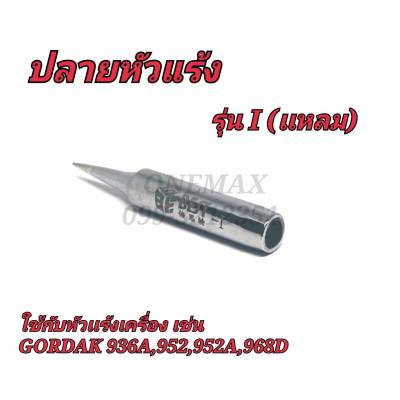 ปลายหัวเเร้ง รุ่น I(แหลม) ใช้กับหัวแร้งเครื่อง เช่น GORDAK 936A,952,952A,968D