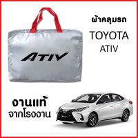 ผ้าคลุมรถ ส่งฟรี TOYOTA ATIV ตรงรุ่น ผ้า SILVER COAT อย่างดีหนาพิเศษ ของแท้ ป้องกันแดด ป้องกันฝน ป้องกันฝุ่น